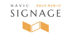 ナビックサイネージ