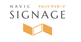 ナビックサイネージ