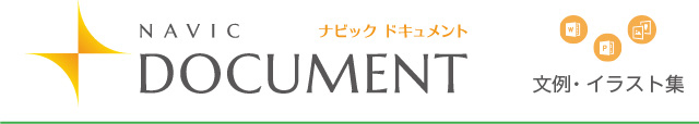 ナビックドキュメント