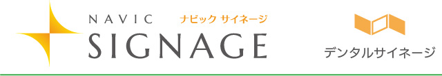 ナビックサイネージ