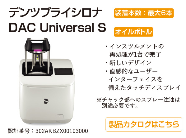 デンツプライシロナ　DAC　UniversalS