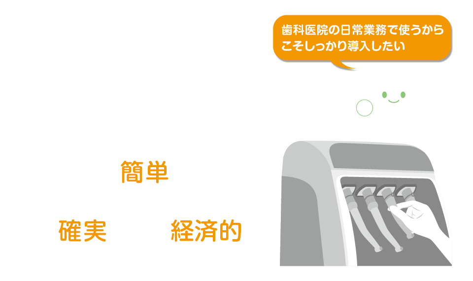 自動注油洗浄装置を選ぶポイント