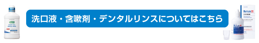 洗口駅・含嗽剤・デンタルリンスについてはこちら