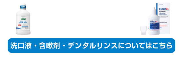 洗口液・含嗽剤・デンタルリンスについてはこちら