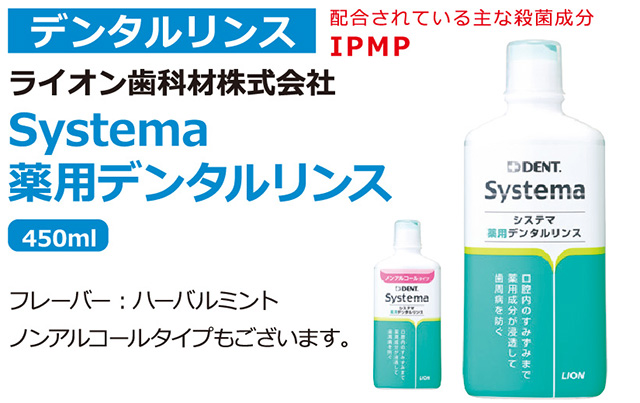 systema 薬用デンタルリンス