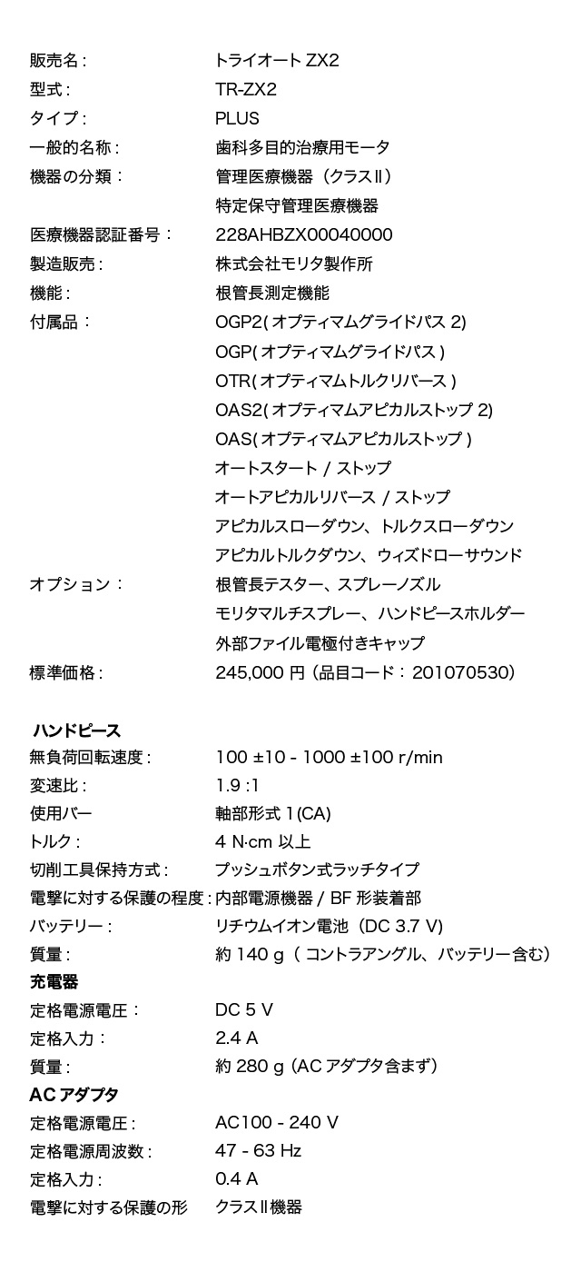 モリタ　トライオートzx2＋