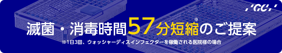 滅菌・消毒時間57分短縮のご提案