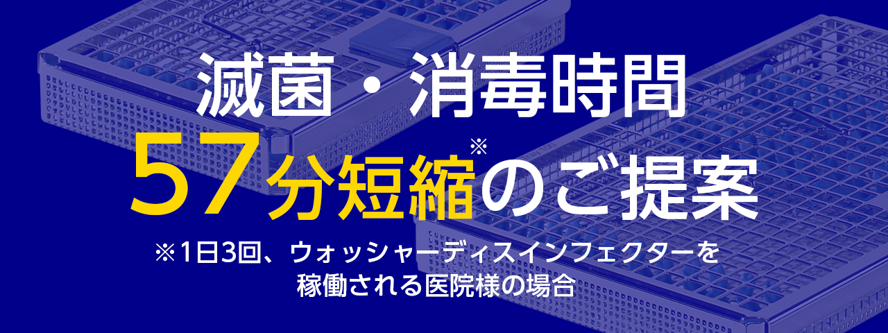 滅菌・消毒時間57分短縮のご提案