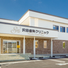 沢田歯科クリニック