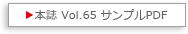 本誌 Vol.65 サンプルPDF