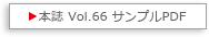 本誌 Vol.66 サンプルPDF