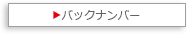 バックナンバー