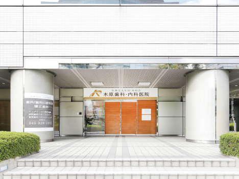 医療法人社団 木原会 木原歯科・内科医院