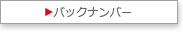 バックナンバー