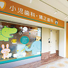 みかみ歯科・矯正歯科医院
