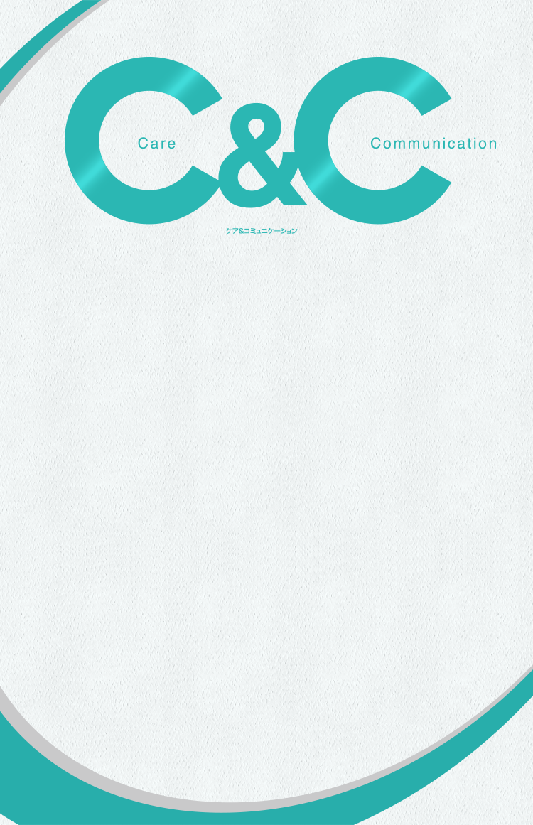 情報誌「C&C」Care & Communication