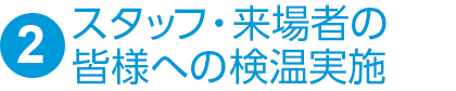 ②スタッフ・受講者の皆様への検温実施