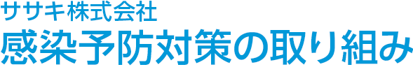 ササキ株式会社 感染予防対策の取り組み