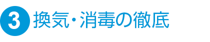 ③換気・消毒の徹底