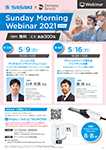 Sunday Morning Webinar 2021 全8回 第3回・第4回