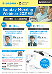 Sunday Morning Webinar 2021 全8回 第5回・第6回