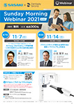 Sunday Morning Webinar 2021 全8回 第7回・第8回