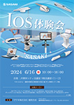 IOS体験会　特別セミナー