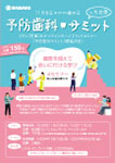 予防歯科サミット