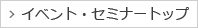 イベント・セミナートップ