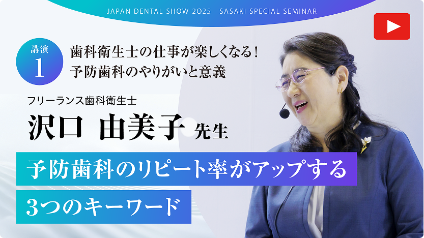 【講演.1】予防歯科のリピート率がアップする3つのキーワード