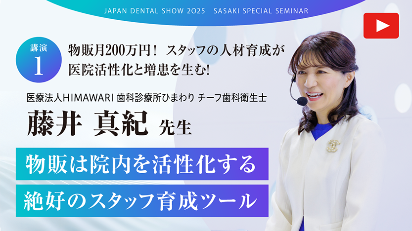 【講演.1】物販は院内を活性化する絶好のスタッフ育成ツール