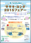 ササキ・ヨシダ2015フェアー　～高齢化に向けて～