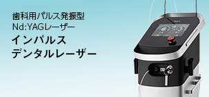 歯科用パルス発振型 Nd：YAGレーザー インパルス デンタルレーザー