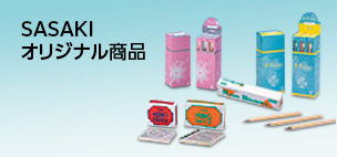 SASAKI オリジナル商品