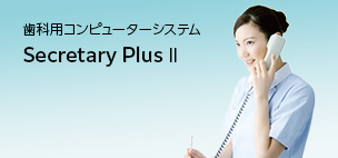 歯科用コンピューターシステム Secretary PlusⅡ