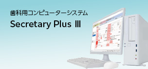 歯科用コンピューターシステム Secretary PlusⅢ