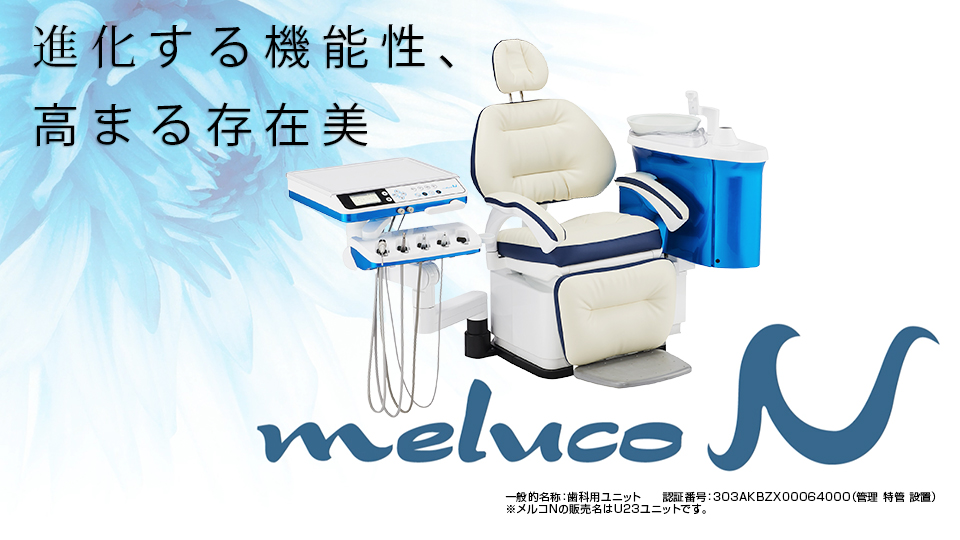 歯科用ユニット【meluco N】｜製品情報｜ササキ株式会社