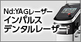 インパルス デンタルレーザー