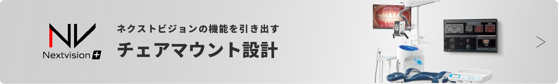 チェアマウント設計