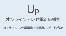 Up オンライン・レセ電対応機能