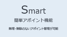 Smart 簡単アポイント機能