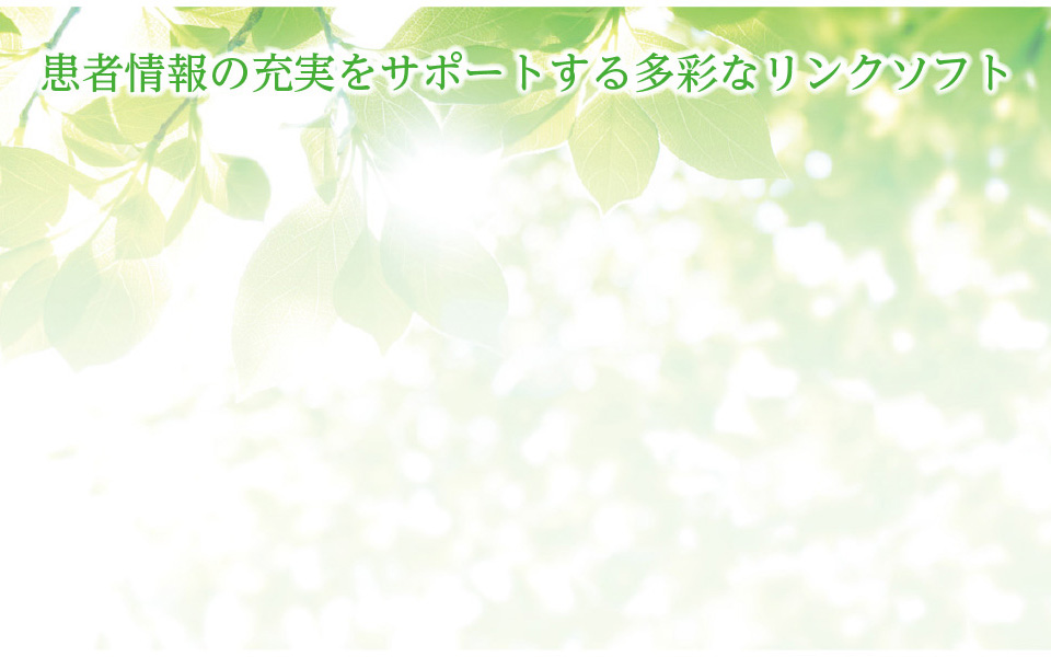 患者情報の充実をサポートする多彩なリンクソフト