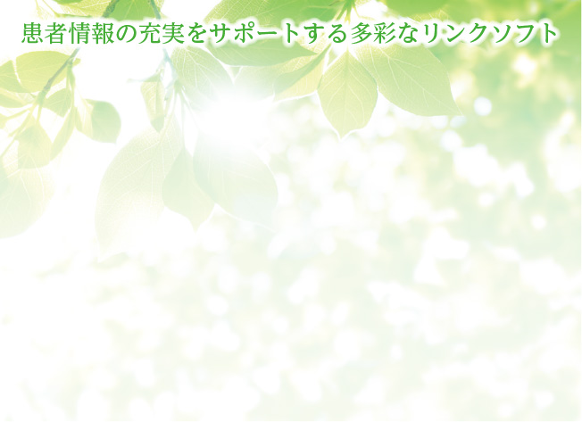 患者情報の充実をサポートする多彩なリンクソフト