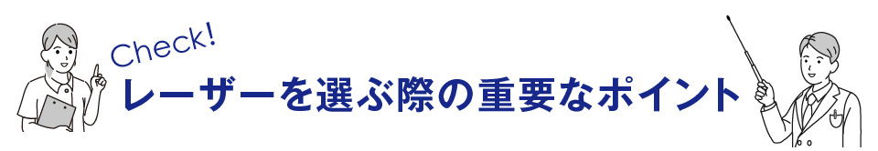 レーザーを選ぶ際の重要なポイント