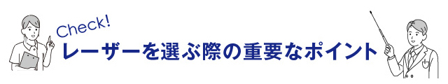 レーザーを選ぶ際の重要なポイント