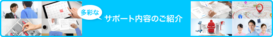 多彩なサポート内容のご紹介