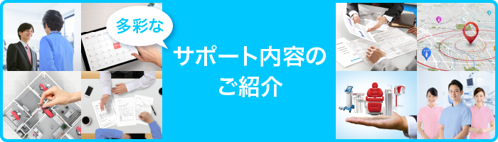 多彩なサポート内容のご紹介