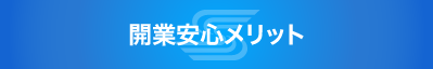 開業安心メリット