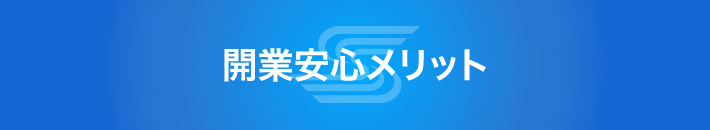 開業安心メリット