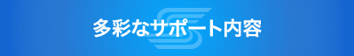 多彩なサポート内容